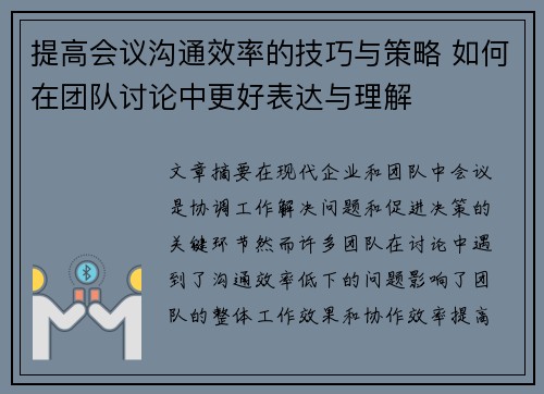 提高会议沟通效率的技巧与策略 如何在团队讨论中更好表达与理解