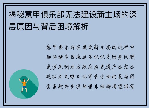 揭秘意甲俱乐部无法建设新主场的深层原因与背后困境解析