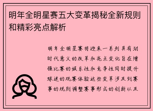 明年全明星赛五大变革揭秘全新规则和精彩亮点解析