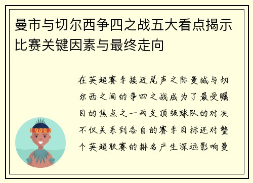 曼市与切尔西争四之战五大看点揭示比赛关键因素与最终走向