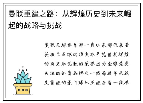 曼联重建之路：从辉煌历史到未来崛起的战略与挑战