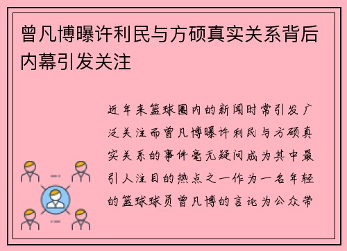 曾凡博曝许利民与方硕真实关系背后内幕引发关注