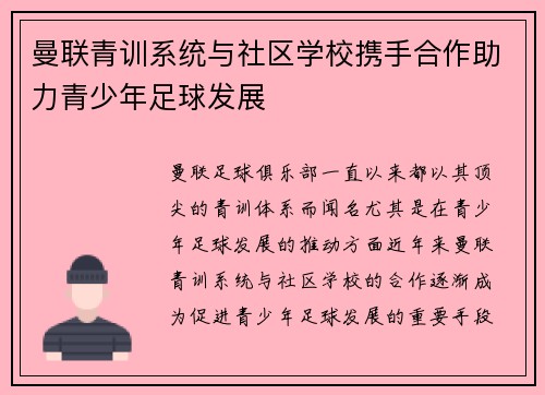 曼联青训系统与社区学校携手合作助力青少年足球发展
