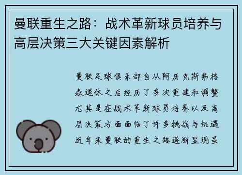 曼联重生之路：战术革新球员培养与高层决策三大关键因素解析