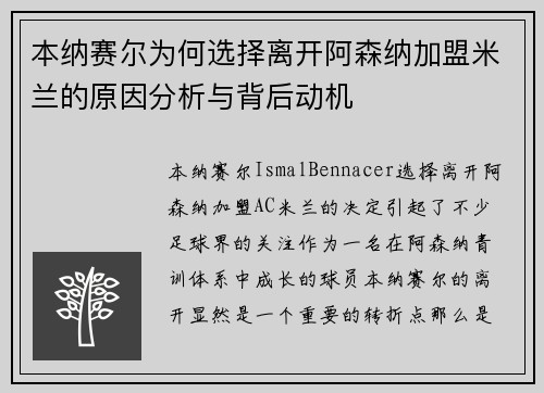 本纳赛尔为何选择离开阿森纳加盟米兰的原因分析与背后动机