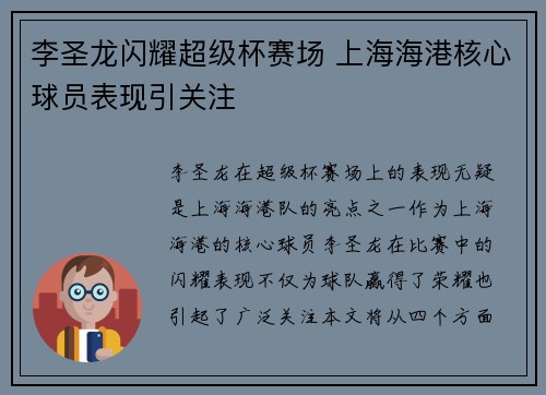 李圣龙闪耀超级杯赛场 上海海港核心球员表现引关注