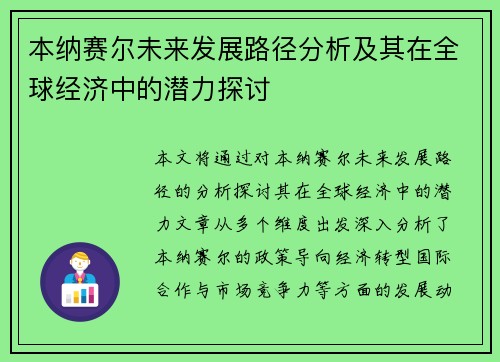 本纳赛尔未来发展路径分析及其在全球经济中的潜力探讨