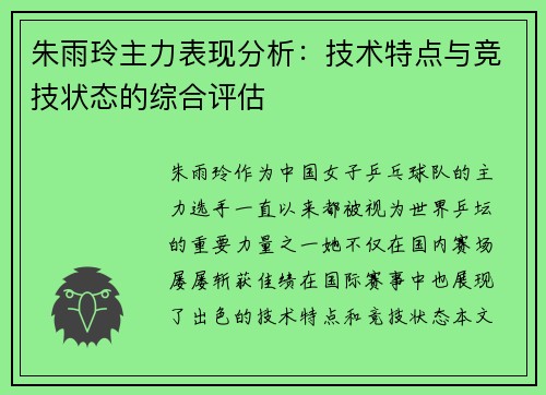 朱雨玲主力表现分析：技术特点与竞技状态的综合评估