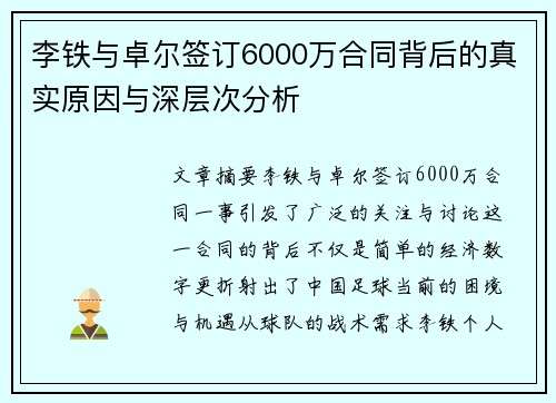 李铁与卓尔签订6000万合同背后的真实原因与深层次分析