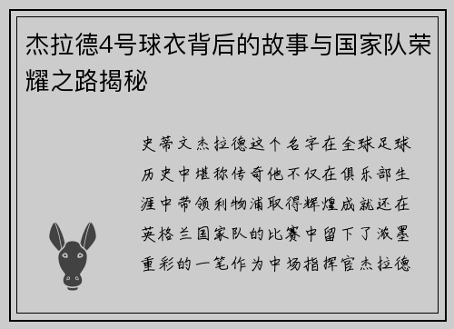 杰拉德4号球衣背后的故事与国家队荣耀之路揭秘