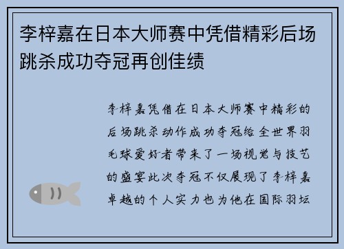 李梓嘉在日本大师赛中凭借精彩后场跳杀成功夺冠再创佳绩