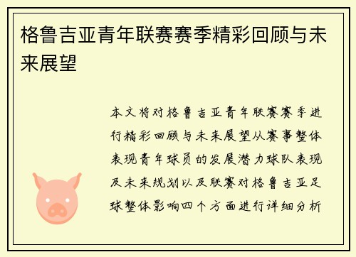 格鲁吉亚青年联赛赛季精彩回顾与未来展望