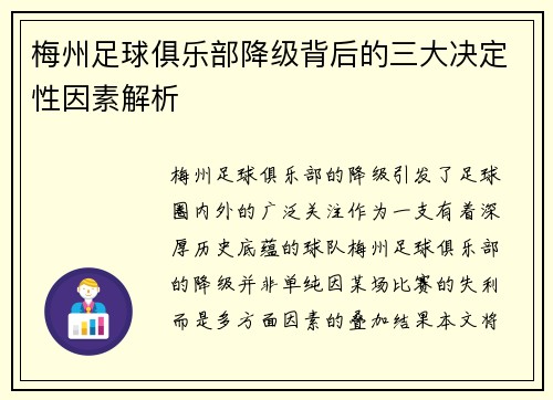 梅州足球俱乐部降级背后的三大决定性因素解析