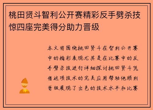桃田贤斗智利公开赛精彩反手劈杀技惊四座完美得分助力晋级