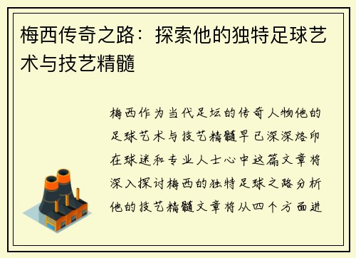 梅西传奇之路：探索他的独特足球艺术与技艺精髓