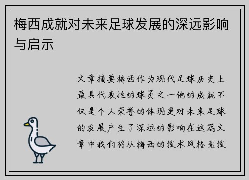 梅西成就对未来足球发展的深远影响与启示