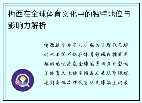 梅西在全球体育文化中的独特地位与影响力解析