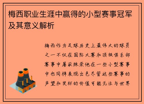 梅西职业生涯中赢得的小型赛事冠军及其意义解析