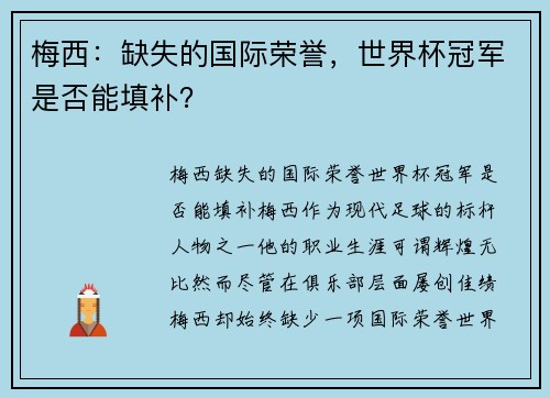 梅西：缺失的国际荣誉，世界杯冠军是否能填补？