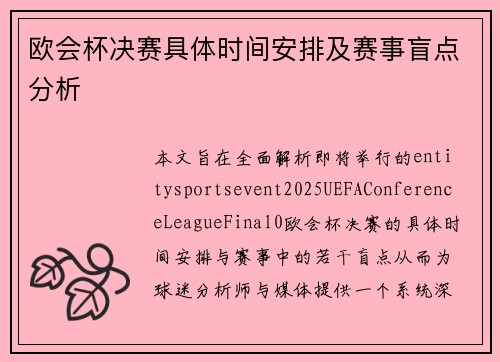 欧会杯决赛具体时间安排及赛事盲点分析