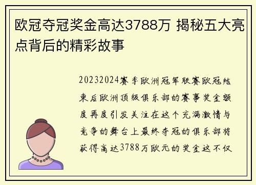 欧冠夺冠奖金高达3788万 揭秘五大亮点背后的精彩故事 欧冠夺冠奖金高达3788万 揭秘五大亮点背后的精彩故事