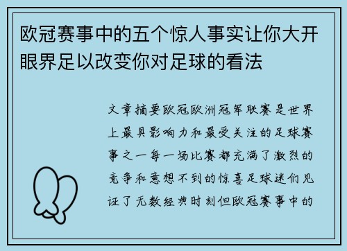 欧冠赛事中的五个惊人事实让你大开眼界足以改变你对足球的看法 欧冠赛事中的五个惊人事实让你大开眼界足以改变你对足球的看法