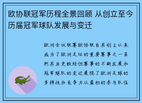 欧协联冠军历程全景回顾 从创立至今历届冠军球队发展与变迁