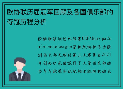欧协联历届冠军回顾及各国俱乐部的夺冠历程分析