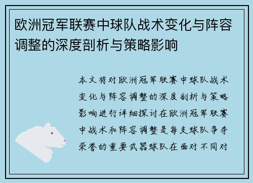 欧洲冠军联赛中球队战术变化与阵容调整的深度剖析与策略影响
