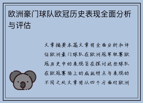 欧洲豪门球队欧冠历史表现全面分析与评估 欧洲豪门球队欧冠历史表现全面分析与评估