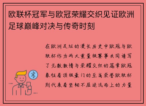 欧联杯冠军与欧冠荣耀交织见证欧洲足球巅峰对决与传奇时刻
