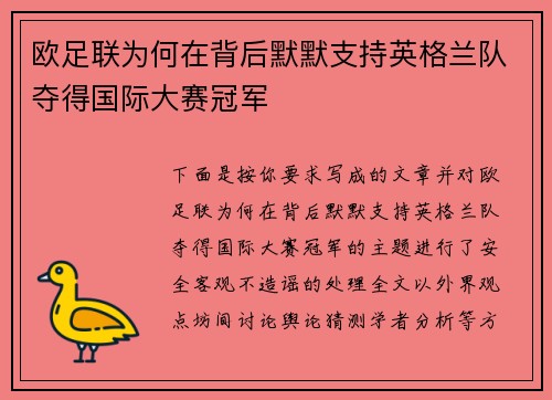 欧足联为何在背后默默支持英格兰队夺得国际大赛冠军