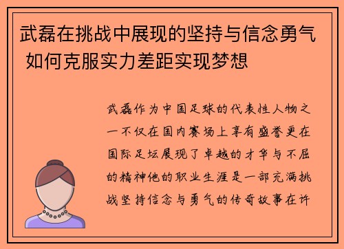 武磊在挑战中展现的坚持与信念勇气 如何克服实力差距实现梦想 武磊在挑战中展现的坚持与信念勇气 如何克服实力差距实现梦想