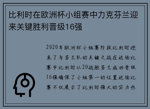比利时在欧洲杯小组赛中力克芬兰迎来关键胜利晋级16强