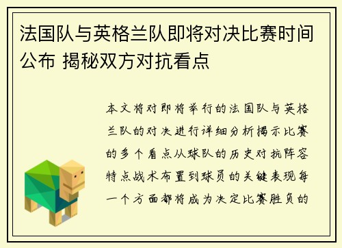法国队与英格兰队即将对决比赛时间公布 揭秘双方对抗看点