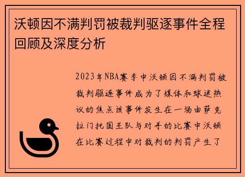 沃顿因不满判罚被裁判驱逐事件全程回顾及深度分析 沃顿因不满判罚被裁判驱逐事件全程回顾及深度分析