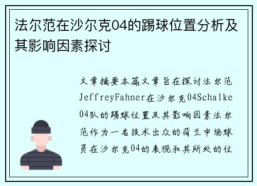 法尔范在沙尔克04的踢球位置分析及其影响因素探讨 法尔范在沙尔克04的踢球位置分析及其影响因素探讨