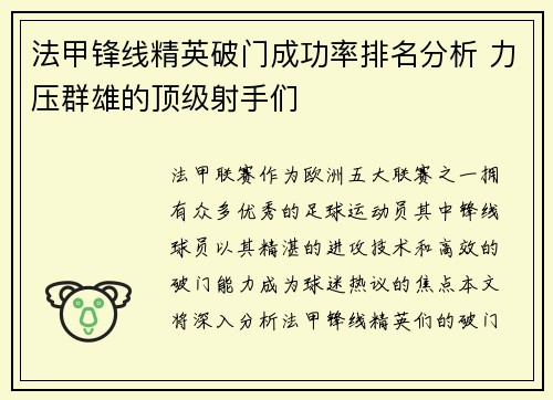 法甲锋线精英破门成功率排名分析 力压群雄的顶级射手们 法甲锋线精英破门成功率排名分析 力压群雄的顶级射手们