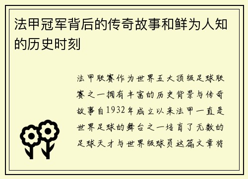 法甲冠军背后的传奇故事和鲜为人知的历史时刻