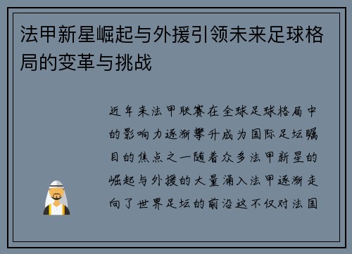 法甲新星崛起与外援引领未来足球格局的变革与挑战 法甲新星崛起与外援引领未来足球格局的变革与挑战
