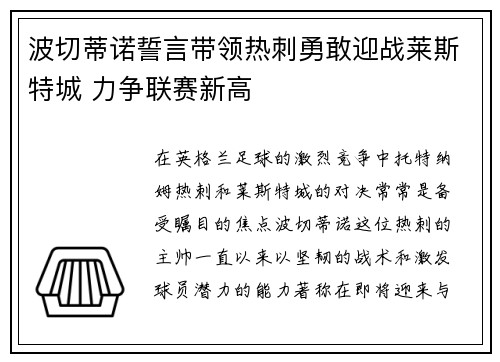 波切蒂诺誓言带领热刺勇敢迎战莱斯特城 力争联赛新高 波切蒂诺誓言带领热刺勇敢迎战莱斯特城 力争联赛新高