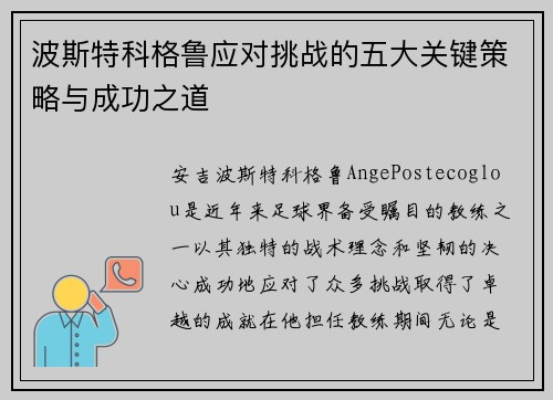波斯特科格鲁应对挑战的五大关键策略与成功之道 波斯特科格鲁应对挑战的五大关键策略与成功之道