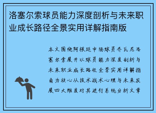 洛塞尔索球员能力深度剖析与未来职业成长路径全景实用详解指南版