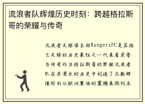 流浪者队辉煌历史时刻:跨越格拉斯哥的荣耀与传奇 流浪者队辉煌历史时刻:跨越格拉斯哥的荣耀与传奇