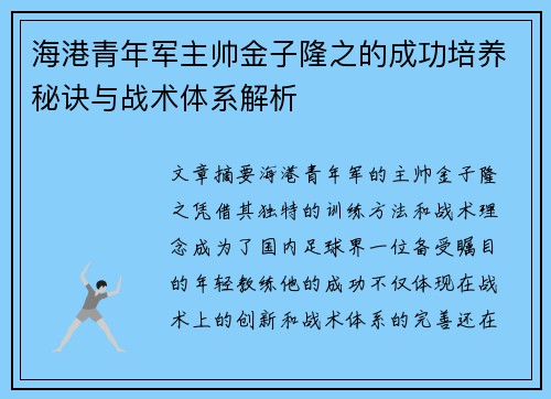 海港青年军主帅金子隆之的成功培养秘诀与战术体系解析
