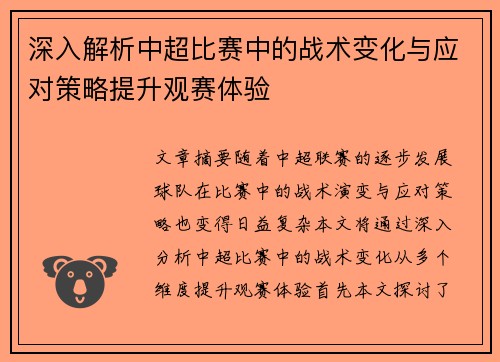 深入解析中超比赛中的战术变化与应对策略提升观赛体验