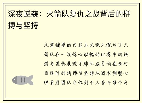 深夜逆袭：火箭队复仇之战背后的拼搏与坚持