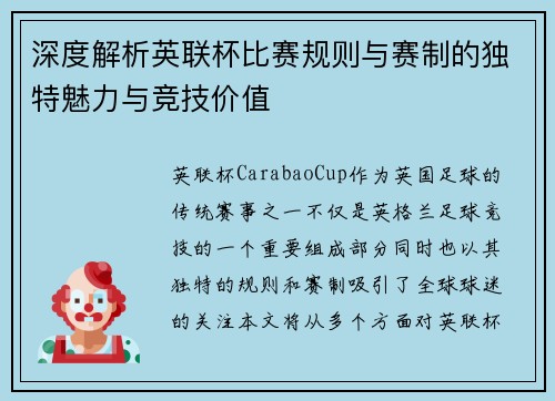 深度解析英联杯比赛规则与赛制的独特魅力与竞技价值