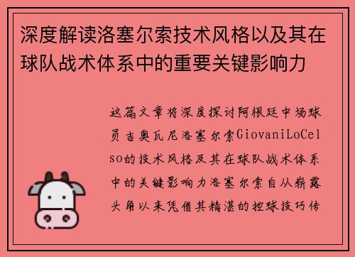 深度解读洛塞尔索技术风格以及其在球队战术体系中的重要关键影响力