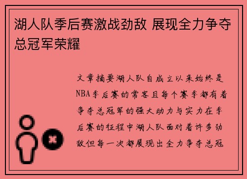 湖人队季后赛激战劲敌 展现全力争夺总冠军荣耀